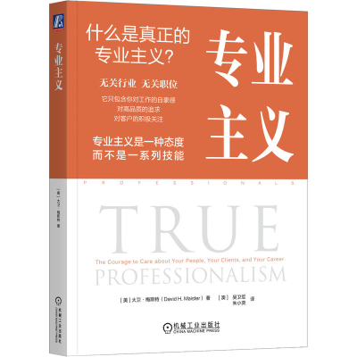 正版新书]专业主义(美)大卫·梅斯特(David H.Maister) 著 (澳)吴