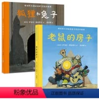 欧尼科夫国际安徒生奖绘本系列(全2册) [正版]新版共2册狐狸和+老鼠的房子精装硬壳绘本 幼儿童宝宝图书早教启蒙亲子