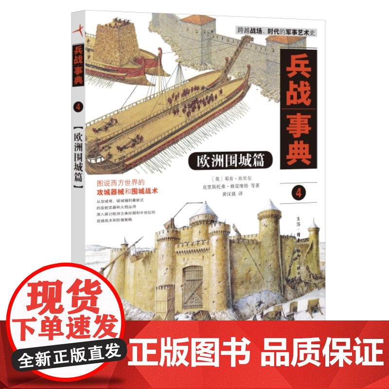 欧洲围城篇 邓肯·坎贝尔,克里斯托弗·格雷维特 著 黄汉强 译 兵战事典系列丛书 三书书店店