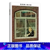 [正版]铁丝网上的小花硬壳精装绘本图画书小学生基础阅读书目童书5岁6岁7岁8岁