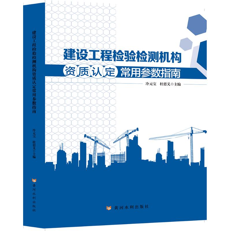 [M]建设工程检验检测机构资质认定常用参数指南-9787550926660