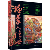 正版新书]三言二拍精选集冯梦龙(明)9787513943765