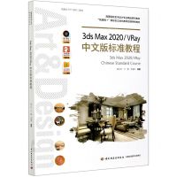 [N]3ds Max2020VRay中文版标准教程(高等院校艺术设计专业精品系列教材)-9787518431939
