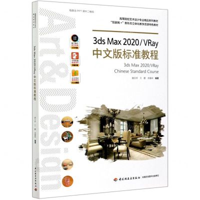 [N]3ds Max2020VRay中文版标准教程(高等院校艺术设计专业精品系列教材)-9787518431939