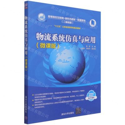 [N]物流系统仿真与应用(微课版二维码版高等院校互联网+新形态教材)/经管系列-9787302576297