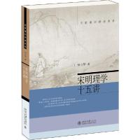正版新书]宋明理学十五讲杨立华9787301221594