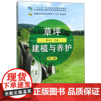 草坪建植与养护 第2版 周兴元主编 中国农业出版社教材 9787109261945