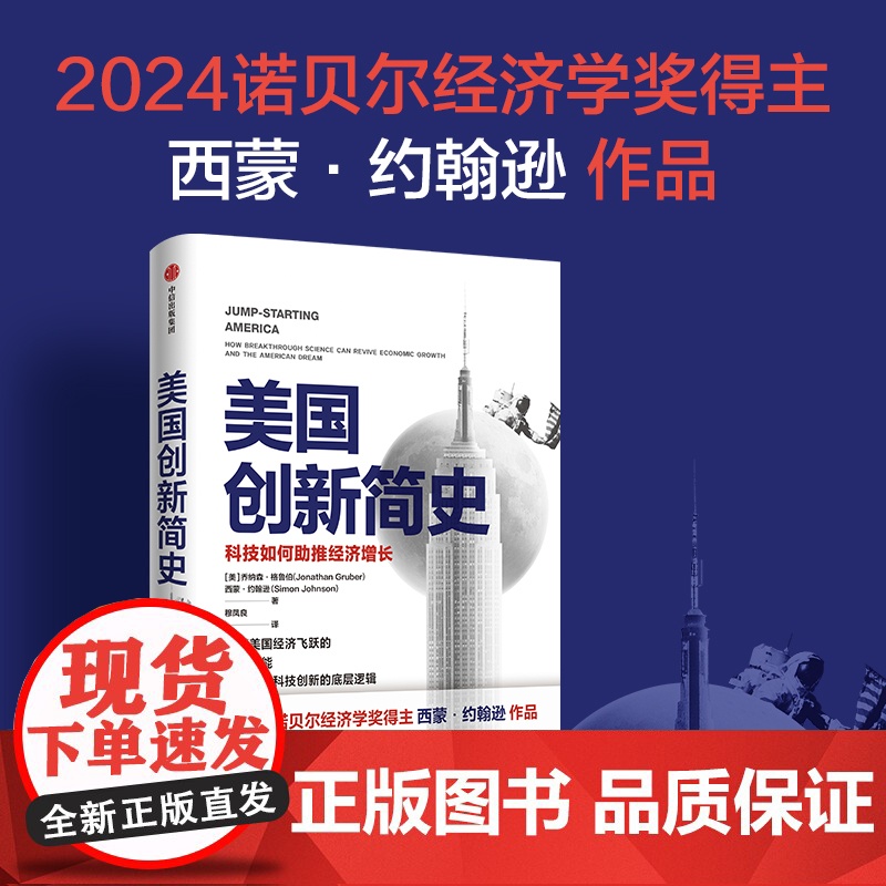 2024诺贝尔经济学奖得主作品美国创新简史科技如何助推经济增长西蒙约翰逊等著吴军王煜全作序年度商业图书 科技创新底层逻辑