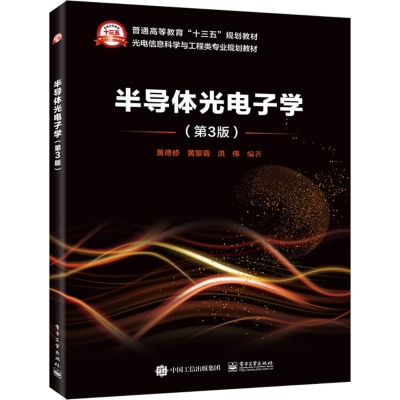 [M]半导体光电子学-9787121342561