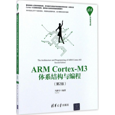 醉染图书ARM Cortex-M3体系结构与编程9787302473329
