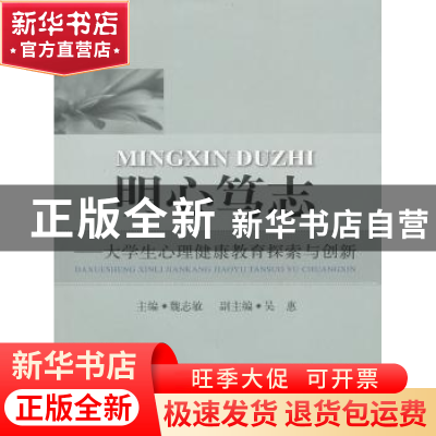 正版 明心笃志:大学生心理健康教育探索与创新 无 中国农业出版社