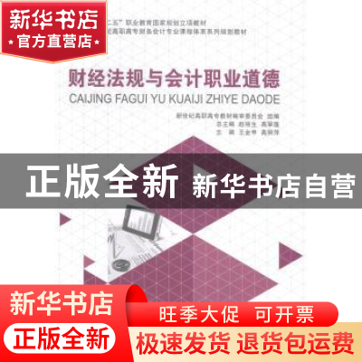正版 财经法规与会计职业道德 新世纪高职高专教材编审委员会,王