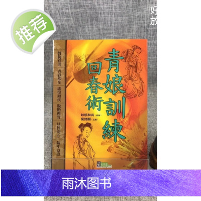 正版 青娘训练回春术 雅典娜书房