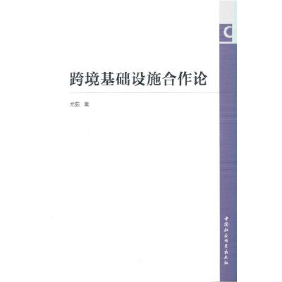 正版新书]全新正版 跨境基础设施合作论尤荻 著9787520391979