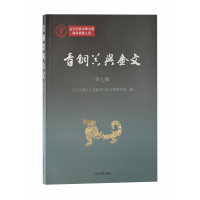 音像青铜器与金文(第七辑)北京大学出土文献与古代文明研究所编