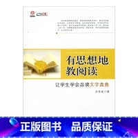 [正版]有思想地教阅读—让学生学会品读文字真意(师轩版·行知工程)