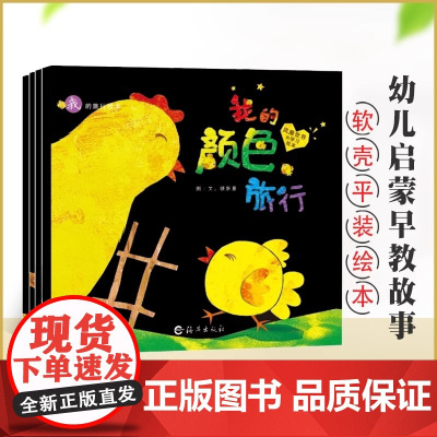 全4册 我的旅行绘本系列数字+位置+颜色+反义词 0-6岁幼儿启蒙认知图画书幼儿宝宝亲子共读互动早教绘本幼儿园读物平装海