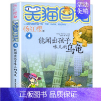 4.能闻出孩子味儿的乌龟 [正版]笑猫日记全套29册笑猫在故宫漫画版 杨红樱作品集儿童文学获奖作品名家经典书系小学生三四