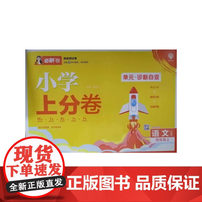 2025版理想树小学上分卷 四年级上册 语文 阶段检测巩固提分 人教版