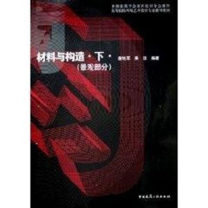 [M]材料与构造(下)景观部分-9787112085576