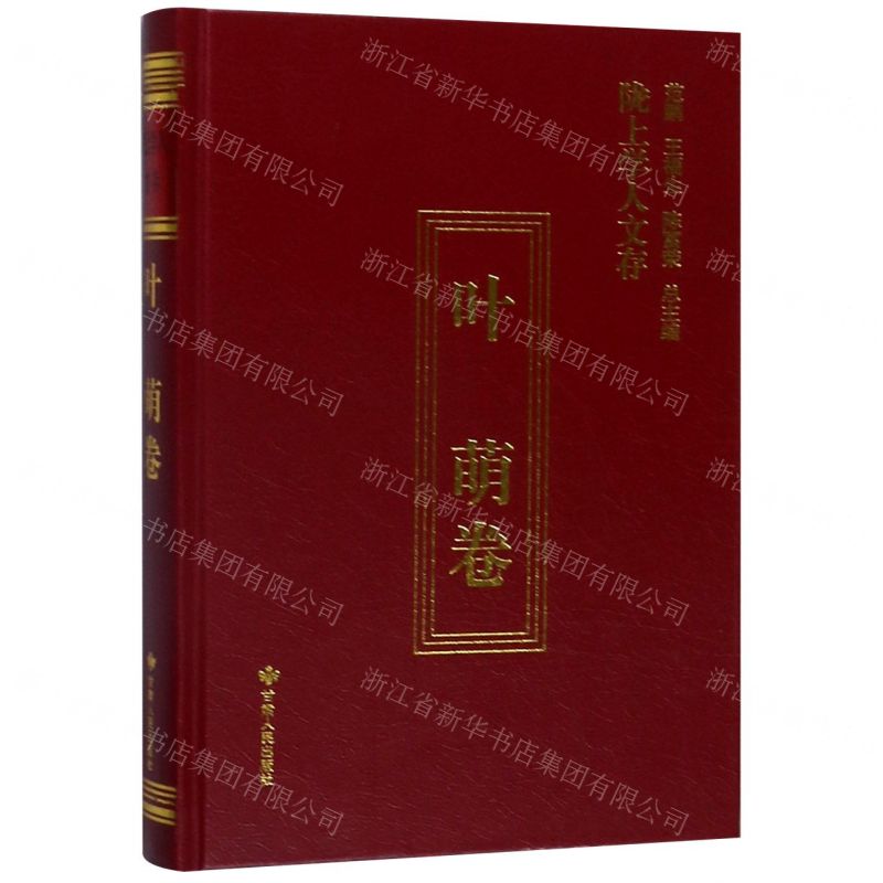 [N]陇上学人文存(叶萌卷)(精)-9787226054741