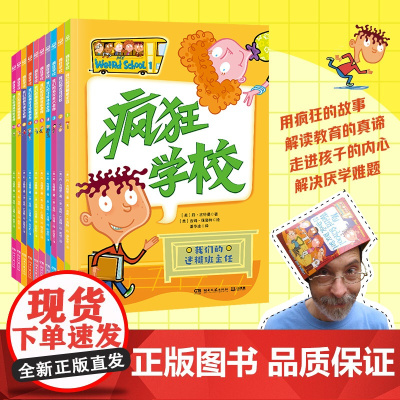 疯狂学校第一辑全套10册 纽约时报作家丹古特曼的代表作儿童文学桥梁书校园故事书小学生一二三四五年级课外书阅读