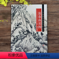 [正版]册页长卷可展开富春山居图 明黄公望中国画手卷临摹范本折页图山水画绘画国画集画册 历代名家绘画作品集临摹鉴赏教程