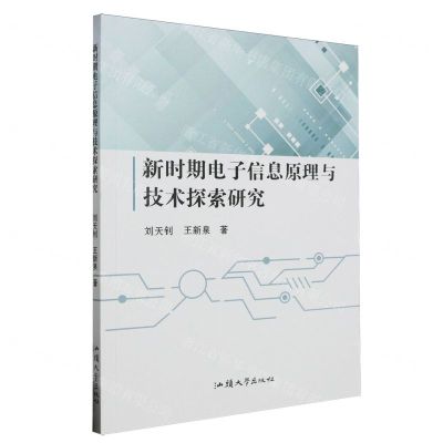[N]新时期电子信息原理与技术探索研究-9787565851353