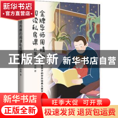 正版 金牌导师周晴的阅读私房课(外国卷) 周晴 上海译文出版社 97