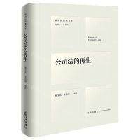 [N]公司法的再生(精)/民商法经典文库-9787519779764