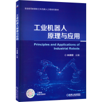 [M]工业机器人原理与应用-9787111713326