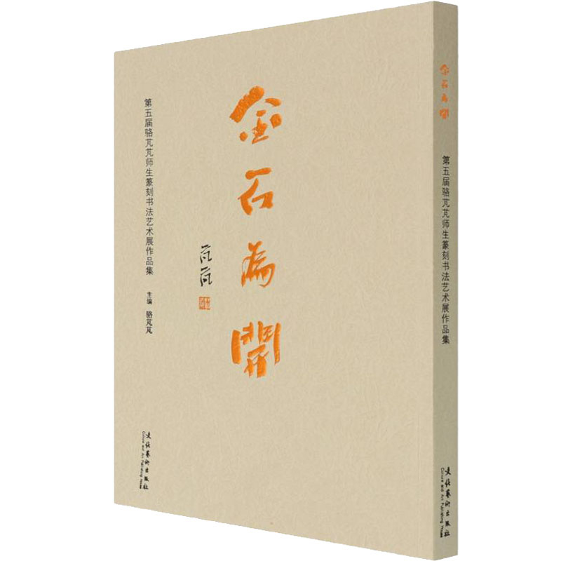金石为开:第五届骆芃芃师生篆刻书法艺术展作品集