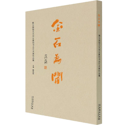 金石为开:第五届骆芃芃师生篆刻书法艺术展作品集