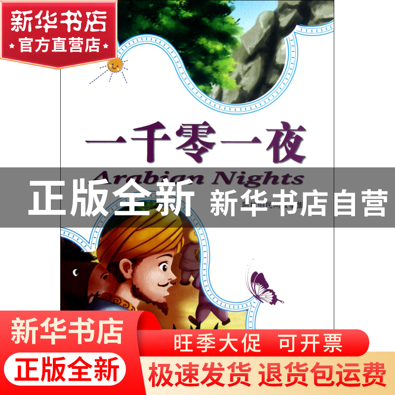 正版 一千零一夜/小学生快乐阅读文选 曹晓林 中国戏剧 978710402