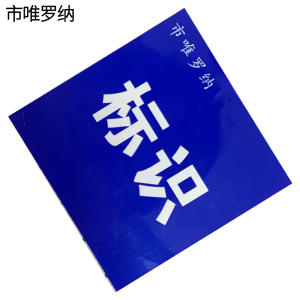 市唯罗纳双层贴纸字标识FXH-60L套
