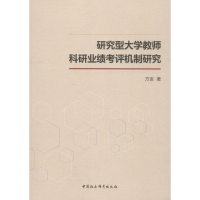 正版新书]研究型大学教师科研业绩考评机制研究方宝978752033447