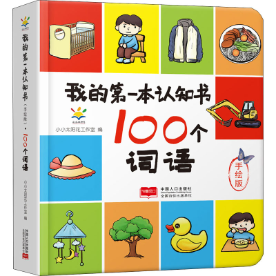 醉染图书我的本认知书 100个词语 手绘版9787510174308