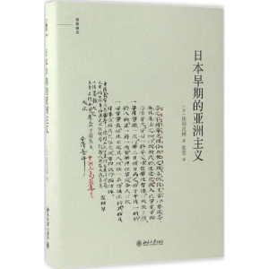 醉染图书日本早期的亚洲主义97873012734