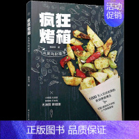 [正版]烤箱家用烘焙食谱书疯狂烤箱从菜鸟到高手烤箱制作食谱大全烘焙食谱书烘培新手烤箱书籍美食大全菜谱家常菜烘焙书籍教程大