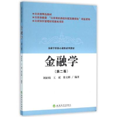 正版新书]金融学(第2版金融学科核心课程系列教材)刘亚娟//王斌/