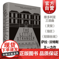小小陌生人(精装) 萨拉沃特斯 暗黑版唐顿庄园 另著维多利亚三部曲/指匠/轻舔丝绒/灵契 奥斯卡同名电影原著 欧美文学