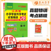 江苏省小学毕业升学考试试卷精选 数学 备考2025年新版小升初六年级小考基础知识梳理系统总复习真题卷招生卷分班卷