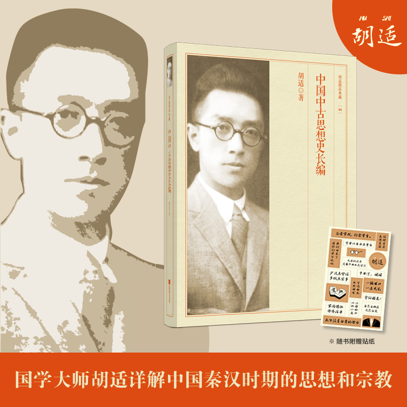 音像中国中古思想史长编-胡适精品典藏胡适