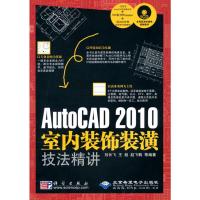 [M]AutoCAD 2010 室内装饰装潢技法精讲(1CD)-9787030279811