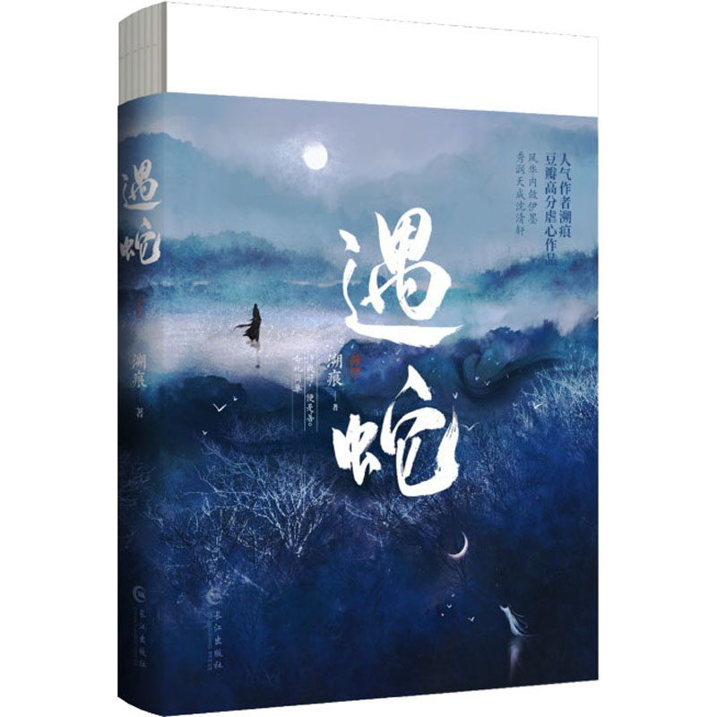 遇蛇 溯痕 著 文学 文轩网