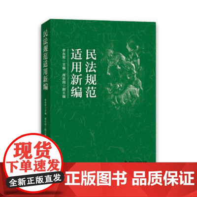正版 民法规范适用新编 李永军 9787516215029 中国民主法制出版社