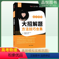 高考物理[大招解题] 全国通用 [正版]2024版高考物理大招解题 方法技巧合集王羽老师 高中物理解题方法技巧教辅资料专