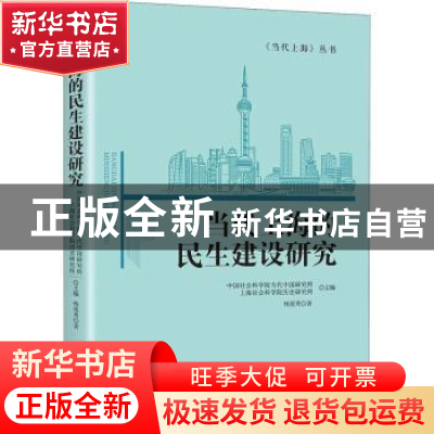 正版 当代上海的民生建设研究 杨莲秀,中国社会科学院当代中国研