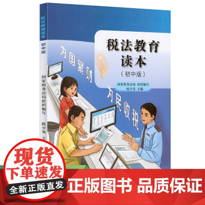 税法教育读本(初中版)