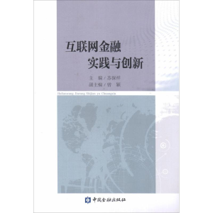 [M]互联网金融实践与创新-9787504982353